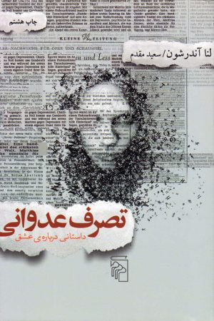 کتاب تصرف عدوانی- داستانی درباره ی عشق | انتشارات مرکز