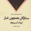 کتاب ستارگان همچون غبار | انتشارات کتابسرای تندیس