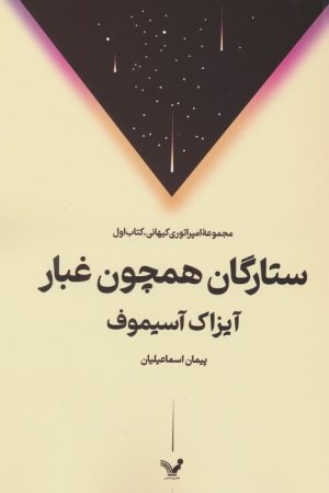 کتاب ستارگان همچون غبار | انتشارات کتابسرای تندیس