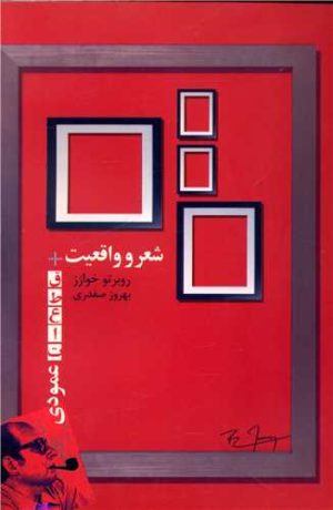 کتاب شعر و واقعیت | انتشارات بازتاب نگار