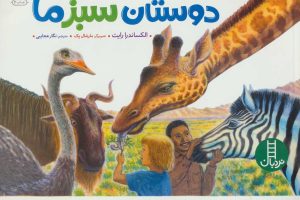 کتاب دوستان سبز ما | انتشارات فنی ایران نردبان