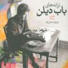 کتاب ترانه های باب دیلن دهه ی1960 | انتشارات گل آذین