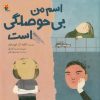 کتاب اسم من بیحوصلگی است | انتشارات میچکا