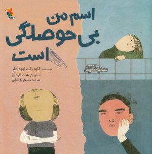 کتاب اسم من بی‌حوصلگی است | انتشارات میچکا