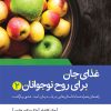 کتاب غذای جان برای روح نوجوانان 2 | انتشارات لیوسا