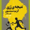 کتاب نتیجه ی رزی | انتشارات کتابسرای تندیس