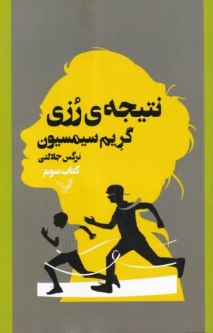 کتاب نتیجه ی رزی | انتشارات کتابسرای تندیس