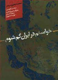 کتاب خواستم در ایران گم شوم | انتشارات علمی و فرهنگی