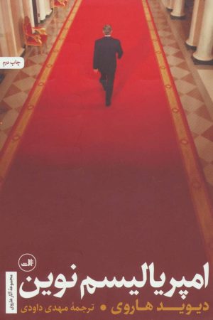 کتاب امپریالیسم نوین | انتشارات نشر ثالث