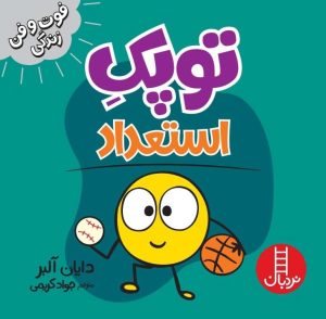 کتاب توپک استعداد | انتشارات فنی ایران نردبان
