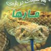 کتاب 100 حقیقت درباره ی مارها | انتشارات سایه گستر
