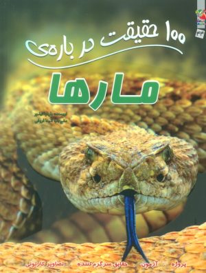 کتاب 100 حقیقت درباره ی مارها | انتشارات سایه گستر