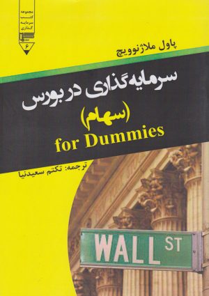 کتاب سرمایه گذاری در بورس (سهام) | انتشارات گیوا