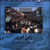 کتاب ژاپن امروز | انتشارات ققنوس