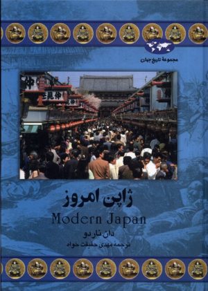 کتاب ژاپن امروز | انتشارات ققنوس