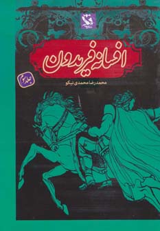 کتاب افسانه فریدون 3 (شومیز) | انتشارات مهاجر