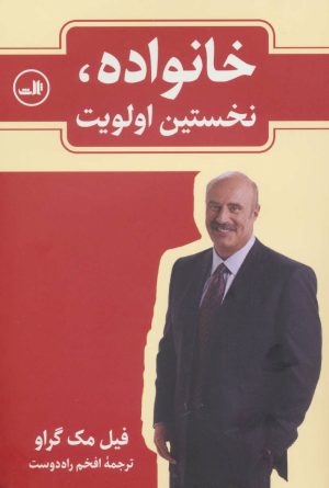 کتاب خانواده، نخستین اولویت | انتشارات نشر ثالث