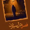 کتاب فصل دل سپردن | انتشارات شادان