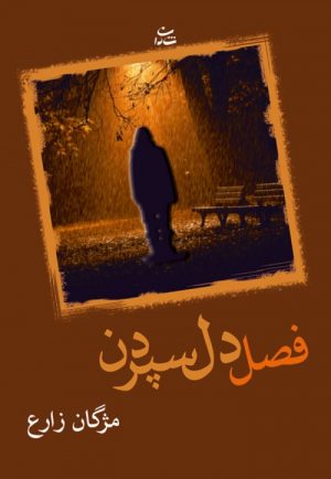 کتاب فصل دل سپردن | انتشارات شادان