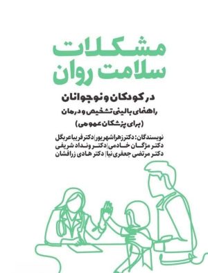 کتاب مشکلات سلامت روان در کودکان و نوجوانان | انتشارات کتابسرای میردشتی