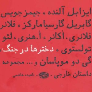 کتاب دخترها در جنگ | انتشارات آموت