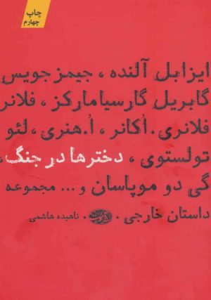 کتاب دخترها در جنگ | انتشارات آموت