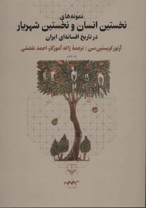 کتاب نمونه های نخستین انسان و نخستین شهریار | انتشارات نشر چشمه