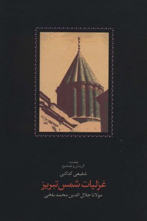کتاب غزلیات شمس تبریز (2 جلدی) | انتشارات سخن