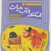 کتاب اسکندر و آب حیات | انتشارات قدیانی