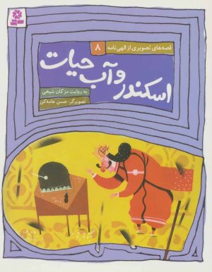 کتاب اسکندر و آب حیات | انتشارات قدیانی