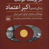 کتاب در پرتگاه حادثه | انتشارات اختران