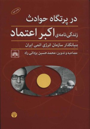 کتاب در پرتگاه حادثه | انتشارات اختران