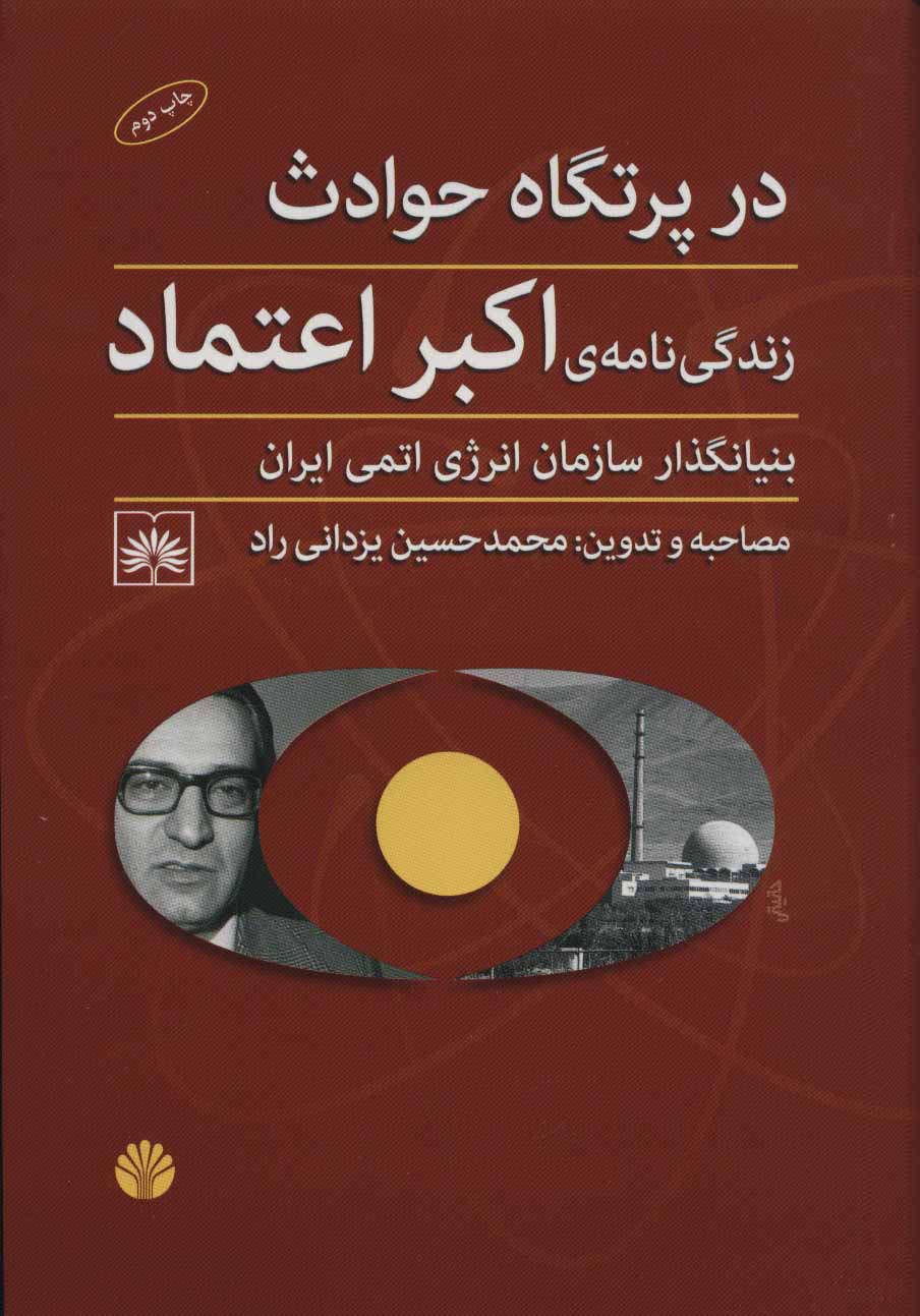 کتاب در پرتگاه حادثه | انتشارات اختران