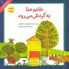 کتاب خانم حنا به گردش می رود | انتشارات پرنده آبی