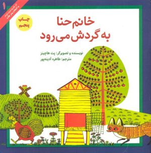 کتاب خانم حنا به گردش می رود | انتشارات پرنده آبی