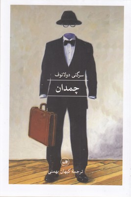 کتاب چمدان | انتشارات نشر ثالث