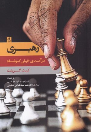 کتاب رهبری | انتشارات لوگوس