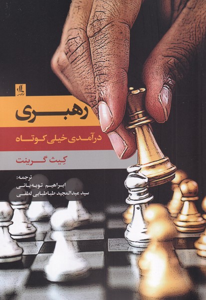 کتاب رهبری | انتشارات لوگوس