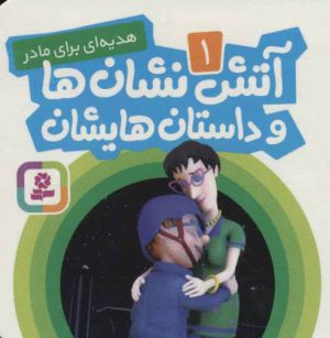 کتاب آتش نشان ها و داستان هایشان 1 | انتشارات قدیانی