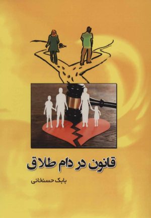 کتاب قانون در دام طلاق | انتشارات شهرآب