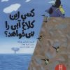 کتاب کسی این کلاغ آبی را نمی خواهد؟ | انتشارات فنی ایران نردبان