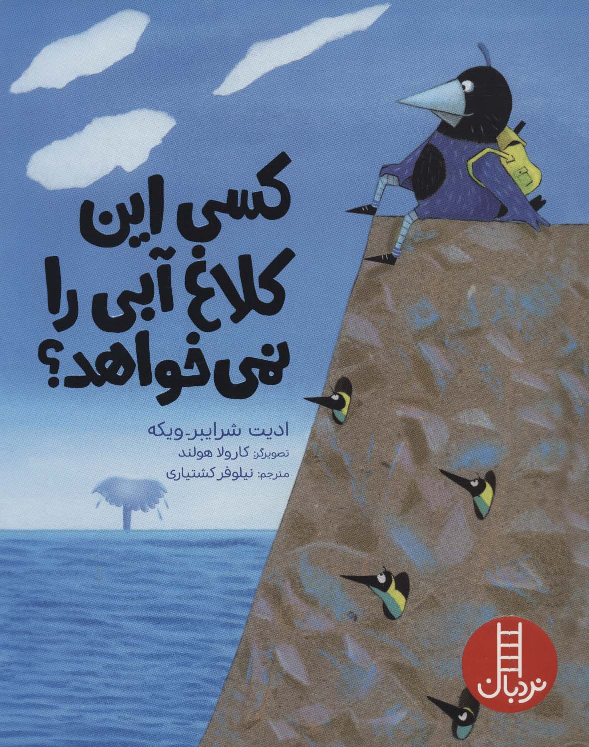 کتاب کسی این کلاغ آبی را نمی خواهد؟ | انتشارات فنی ایران نردبان