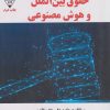 کتاب حقوق بین‌الملل و هوش مصنوعی | انتشارات گیوا