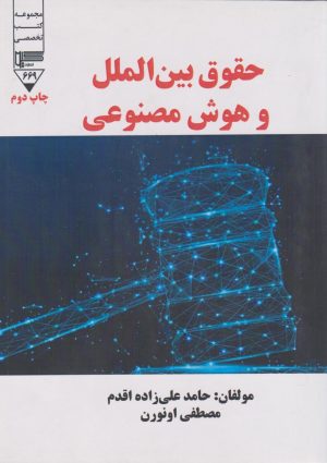 کتاب حقوق بین‌الملل و هوش مصنوعی | انتشارات گیوا