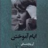 کتاب ایام آموختن | انتشارات مرکز