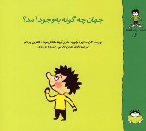 کتاب جهان چه گونه به وجود آمد؟ | انتشارات نوشته