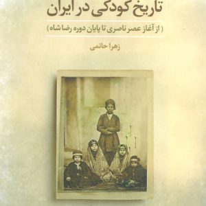 کتاب تاریخ کودکی در ایران | انتشارات علم