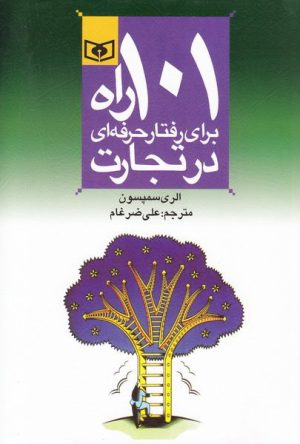 کتاب 101 راه برای رفتار حرفه ای در تجارت | انتشارات قدیانی