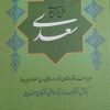 کتاب شرح غزل های سعدی | انتشارات گستره