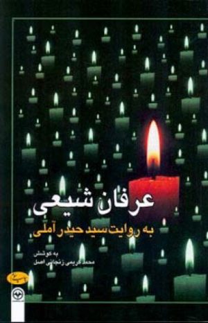 کتاب عرفان شیعی | انتشارات اطلاعات